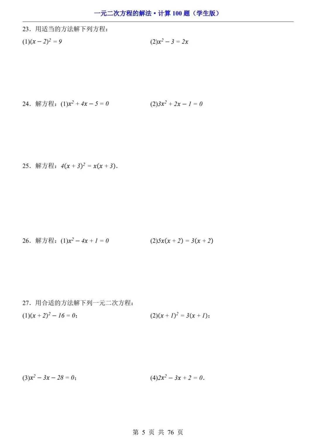 初三数学计算过关|一元二次方程解法计算题 100 题,指定方法训练 期中期末计算不丢分 PDF电子版可打印下载-第7张图片-四季读书网