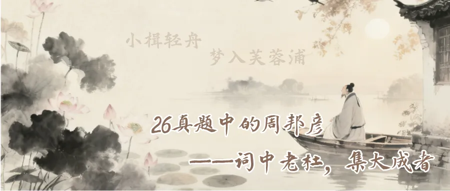 这是26文学考研真题中的周邦彦-第2张图片-四季读书网