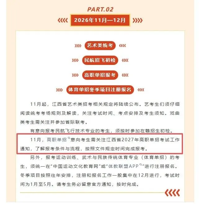 2027江西高考时间线出炉!单招4月填志愿,这次会是平行志愿吗?-第4张图片-四季读书网