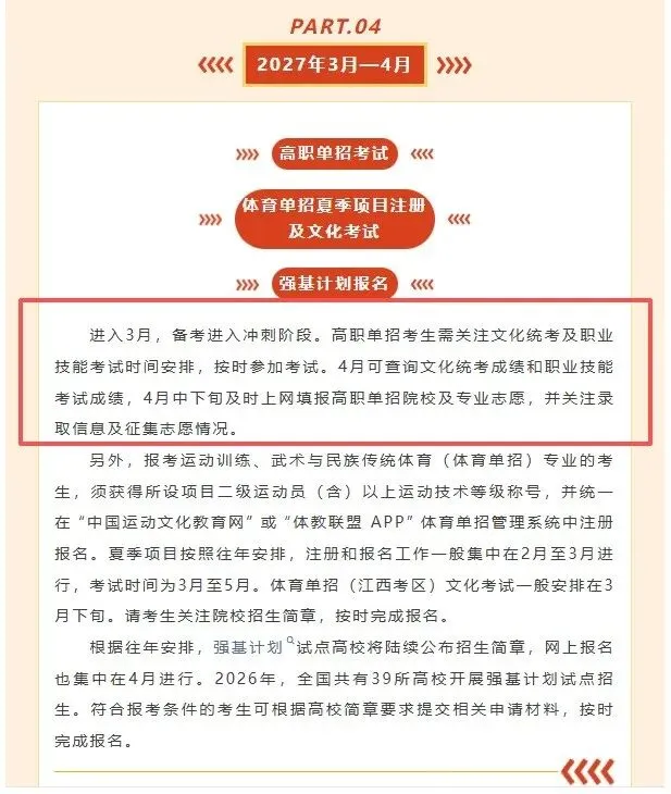 2027江西高考时间线出炉!单招4月填志愿,这次会是平行志愿吗?-第6张图片-四季读书网