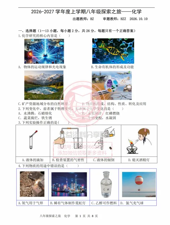 【初三/八上】2026年哈17中八上化学10月月考试题及答案1010-第3张图片-四季读书网