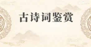 高考语文 丨 古诗鉴赏中隐含信息的解答功效-第1张图片-四季读书网 高考语文 丨 古诗鉴赏中隐含信息的解答功效-第1张图片-四季读书网