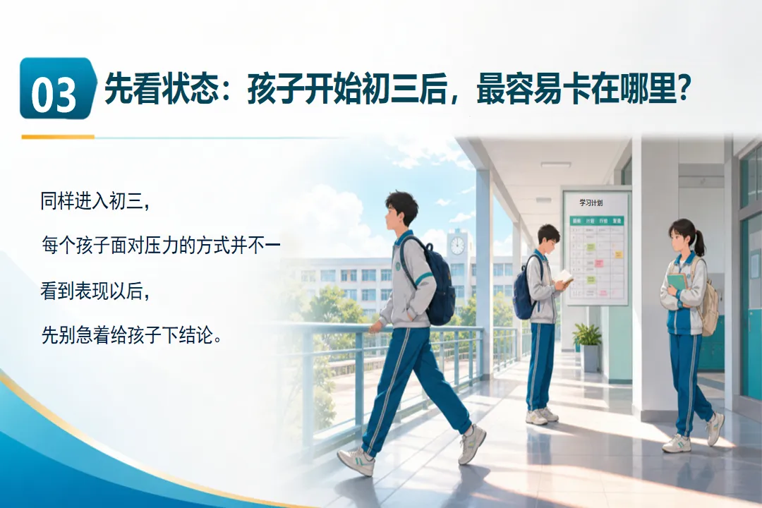 《初三九年级上学期家长会PPT:走稳初三奔赴中考(初三与以前有什么不同分析+中考信息家长必读+学生状态三大信号识别+成绩波动三问法)》-第15张图片-四季读书网 《初三九年级上学期家长会PPT:走稳初三奔赴中考(初三与以前有什么不同分析+中考信息家长必读+学生状态三大信号识别+成绩波动三问法)》-第15张图片-四季读书网