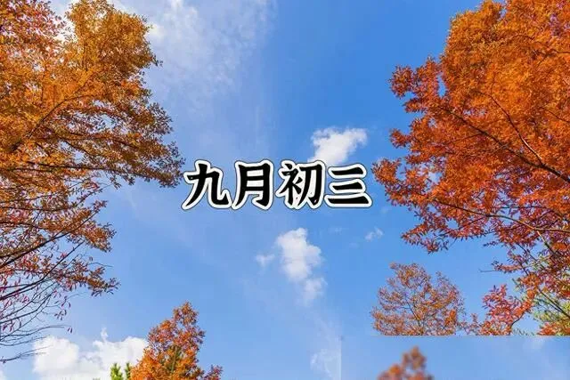 今日九月初三,提醒:1要防,2不沾,3要吃,顺应时节,健康度秋-第1张图片-四季读书网 今日九月初三,提醒:1要防,2不沾,3要吃,顺应时节,健康度秋-第1张图片-四季读书网