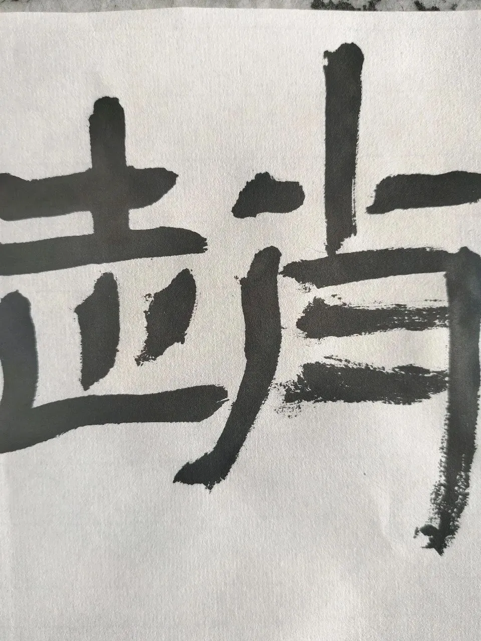 “26-27年河北普通专升本考试”书法专业集训最新模考电子版-第2张图片-四季读书网