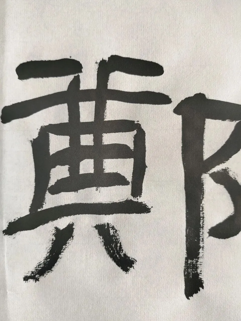 “26-27年河北普通专升本考试”书法专业集训最新模考电子版-第3张图片-四季读书网