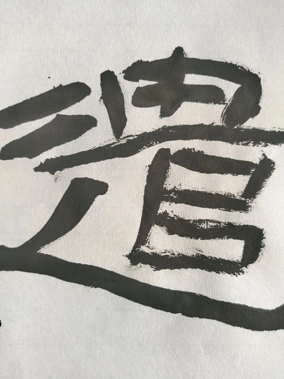 “26-27年河北普通专升本考试”书法专业集训最新模考电子版-第5张图片-四季读书网