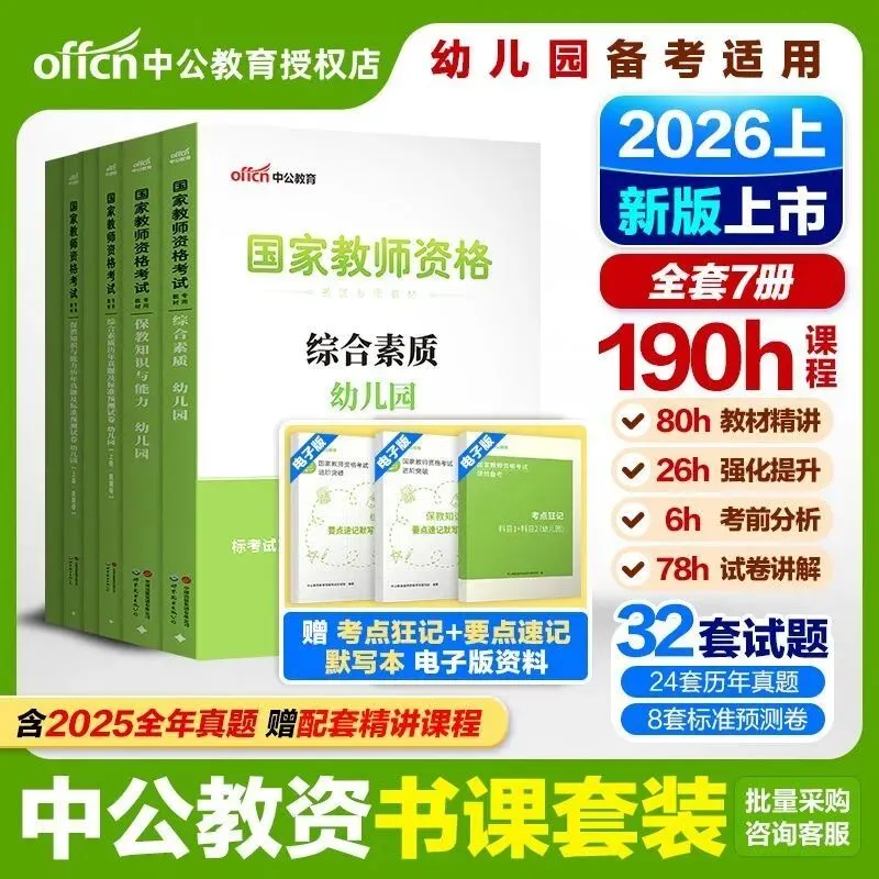 中公2026上半年幼儿园教师资格证考试教材真题模拟卷题库综合素质-第1张图片-四季读书网