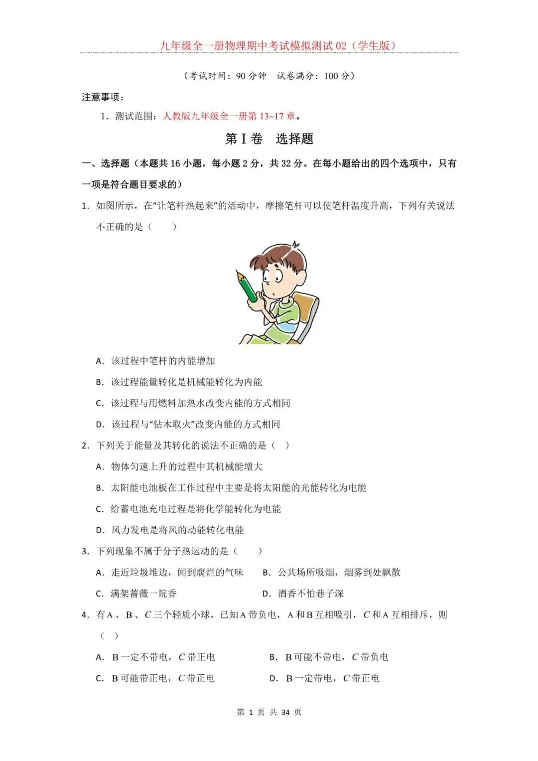 2026年新人教版九年级全一册物理期中考试模拟测试题试卷02(含答案)可打印-第2张图片-四季读书网