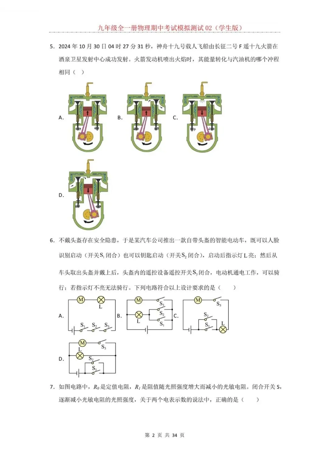 2026年新人教版九年级全一册物理期中考试模拟测试题试卷02(含答案)可打印-第3张图片-四季读书网
