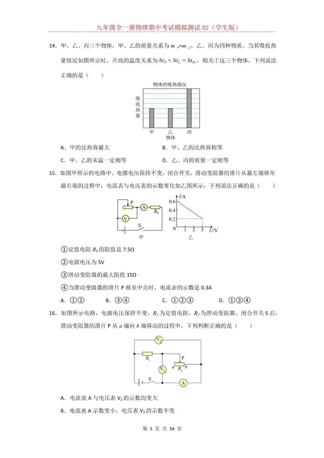 2026年新人教版九年级全一册物理期中考试模拟测试题试卷02(含答案)可打印-第6张图片-四季读书网