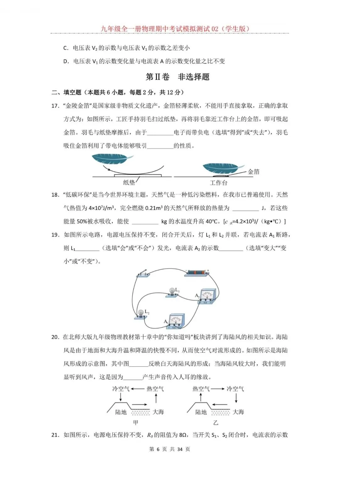 2026年新人教版九年级全一册物理期中考试模拟测试题试卷02(含答案)可打印-第7张图片-四季读书网
