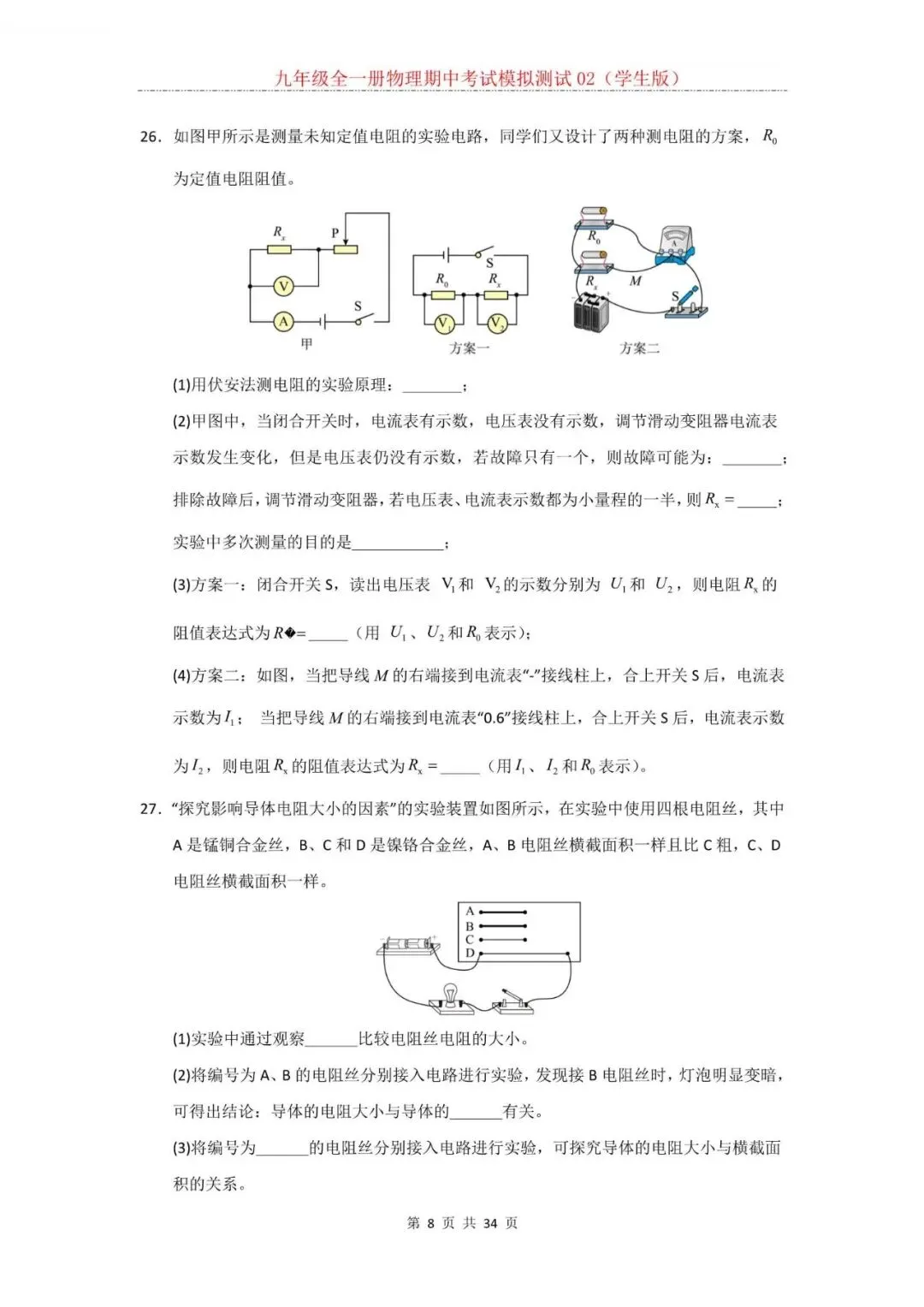 2026年新人教版九年级全一册物理期中考试模拟测试题试卷02(含答案)可打印-第9张图片-四季读书网