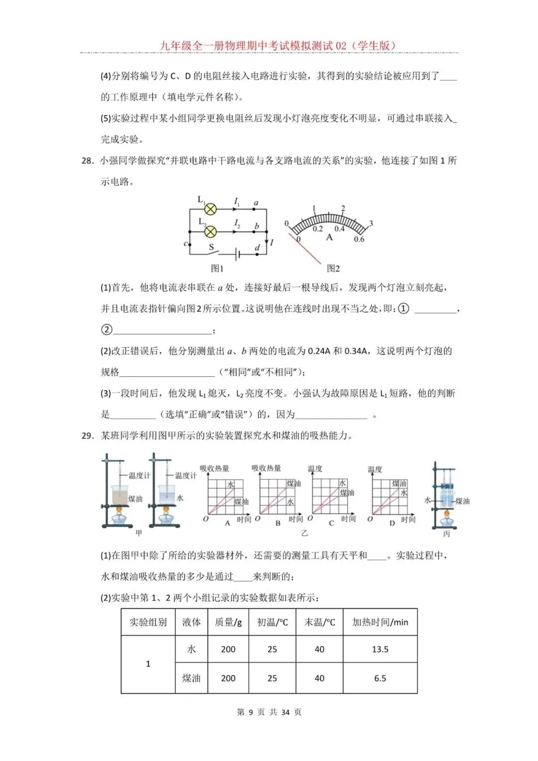 2026年新人教版九年级全一册物理期中考试模拟测试题试卷02(含答案)可打印-第10张图片-四季读书网