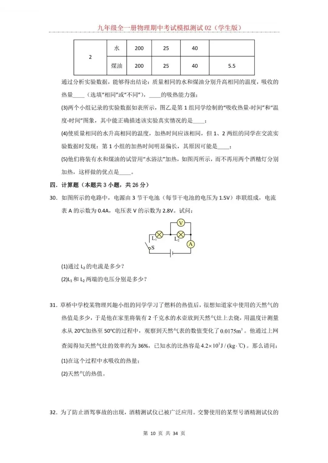 2026年新人教版九年级全一册物理期中考试模拟测试题试卷02(含答案)可打印-第11张图片-四季读书网