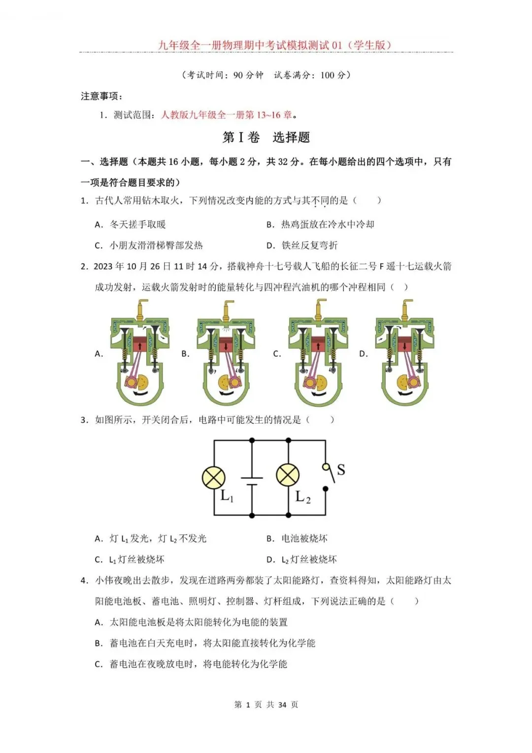 2026年新人教版九年级全一册物理期中考试模拟测试题试卷01(含答案)可打印-第2张图片-四季读书网 2026年新人教版九年级全一册物理期中考试模拟测试题试卷01(含答案)可打印-第2张图片-四季读书网