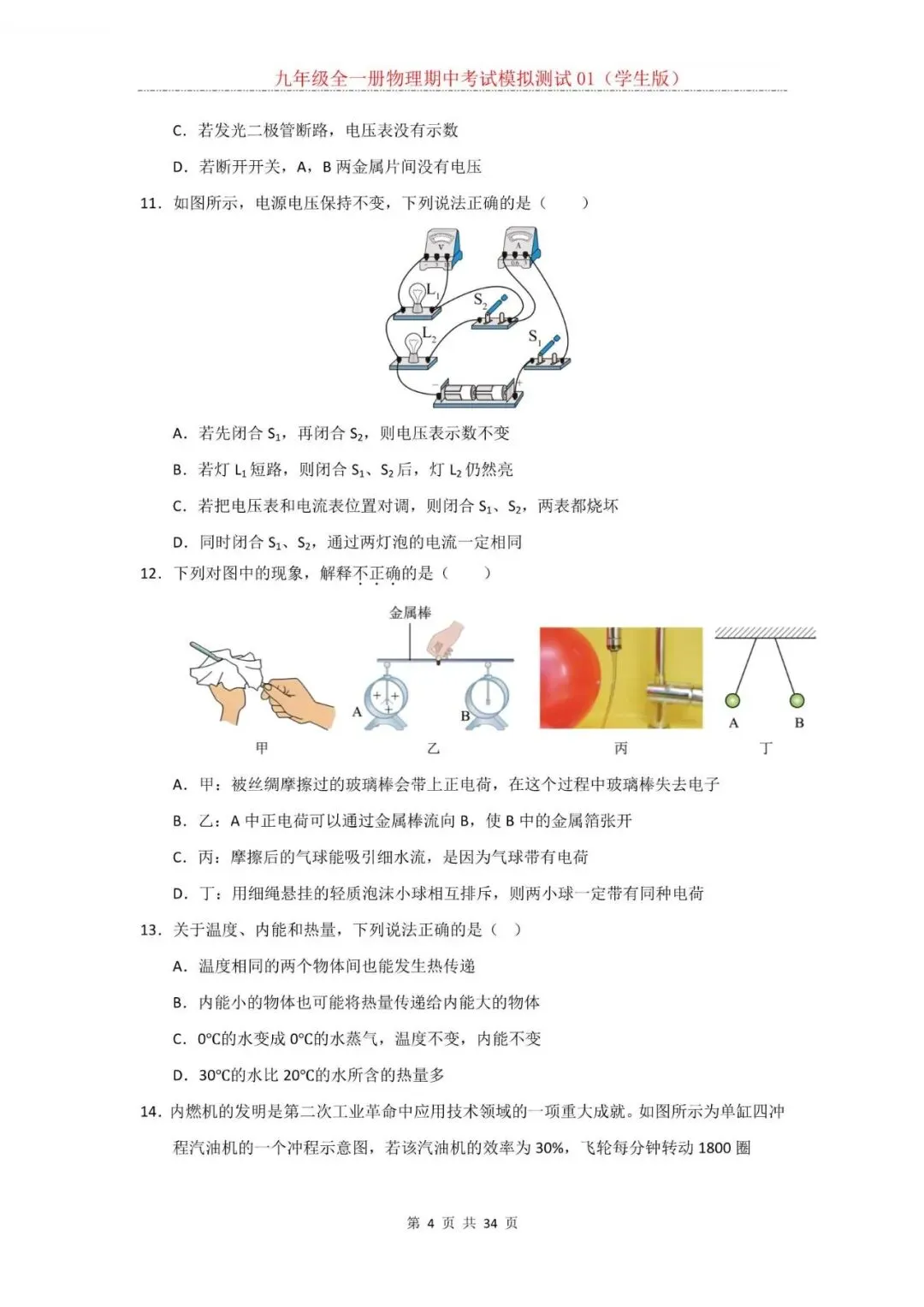 2026年新人教版九年级全一册物理期中考试模拟测试题试卷01(含答案)可打印-第5张图片-四季读书网 2026年新人教版九年级全一册物理期中考试模拟测试题试卷01(含答案)可打印-第5张图片-四季读书网