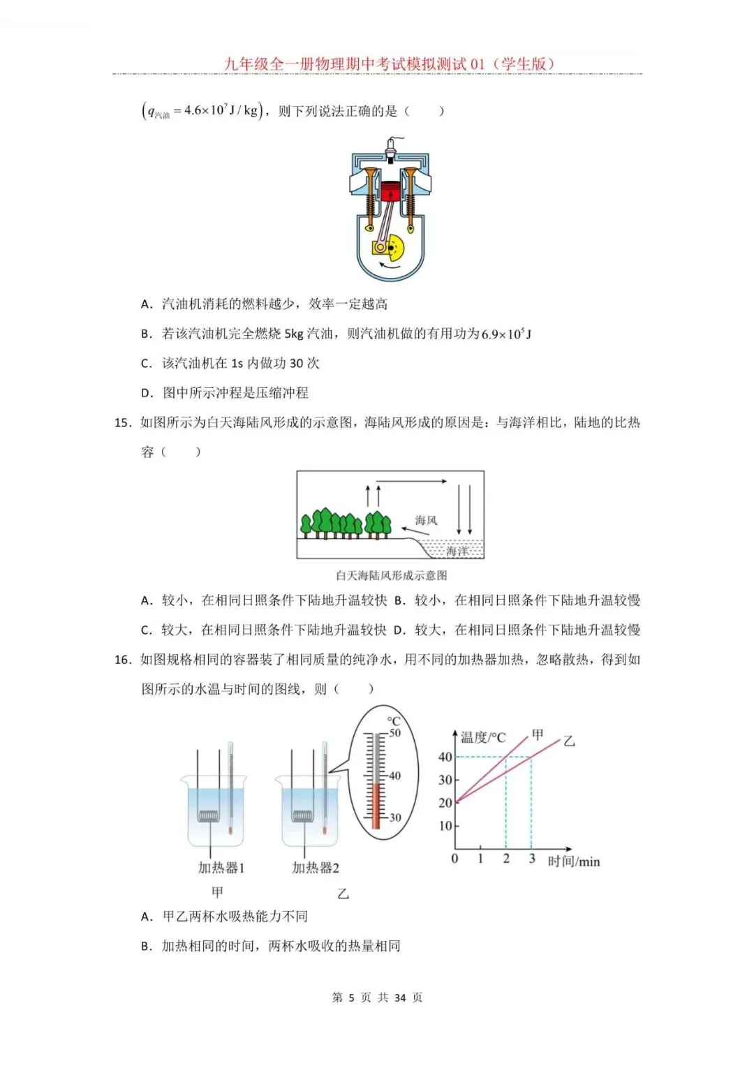 2026年新人教版九年级全一册物理期中考试模拟测试题试卷01(含答案)可打印-第6张图片-四季读书网 2026年新人教版九年级全一册物理期中考试模拟测试题试卷01(含答案)可打印-第6张图片-四季读书网