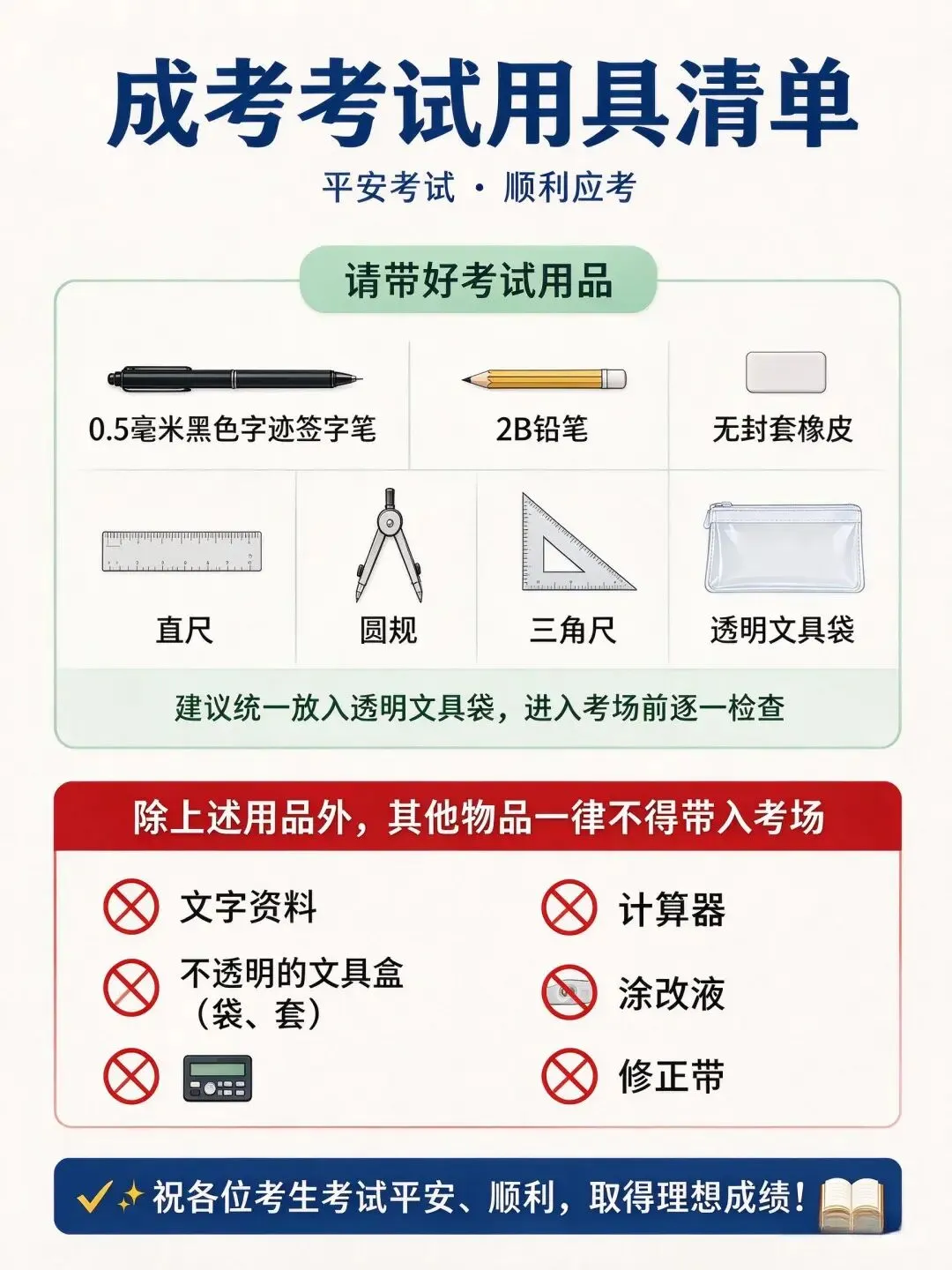 2026 成人高考|考生必看!考试用具携带指南-第2张图片-四季读书网 2026 成人高考|考生必看!考试用具携带指南-第2张图片-四季读书网