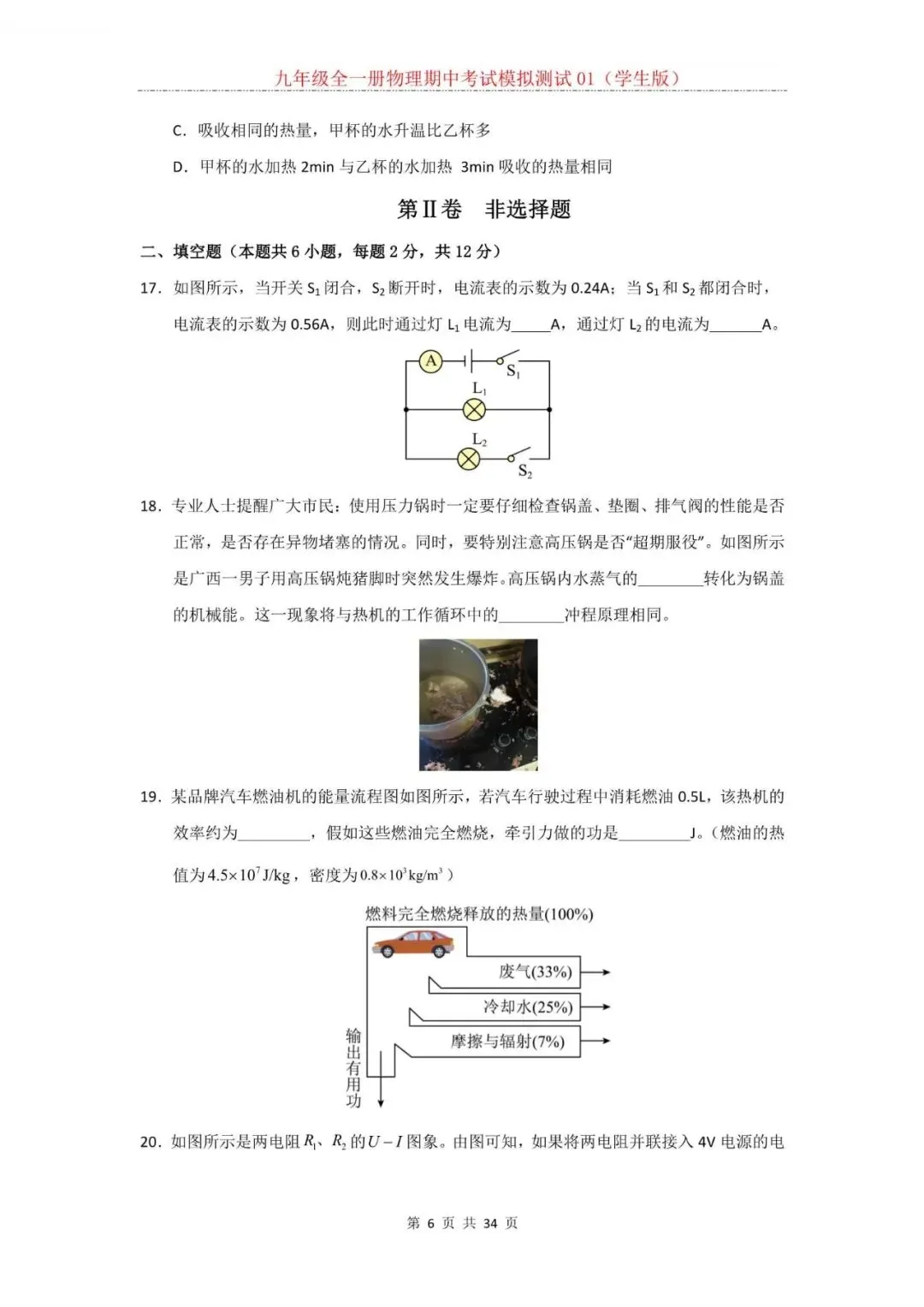2026年新人教版九年级全一册物理期中考试模拟测试题试卷01(含答案)可打印-第7张图片-四季读书网 2026年新人教版九年级全一册物理期中考试模拟测试题试卷01(含答案)可打印-第7张图片-四季读书网
