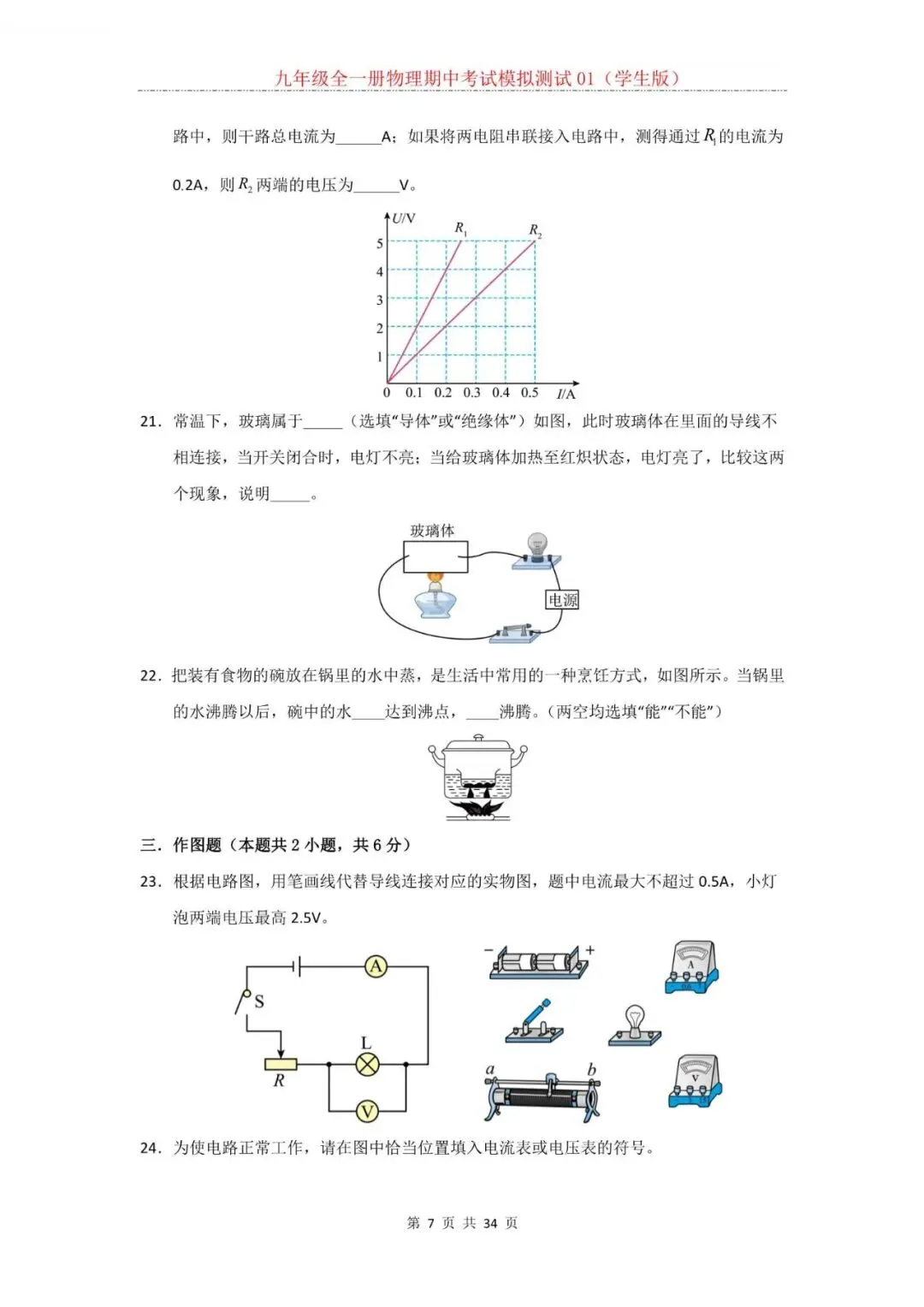 2026年新人教版九年级全一册物理期中考试模拟测试题试卷01(含答案)可打印-第8张图片-四季读书网 2026年新人教版九年级全一册物理期中考试模拟测试题试卷01(含答案)可打印-第8张图片-四季读书网