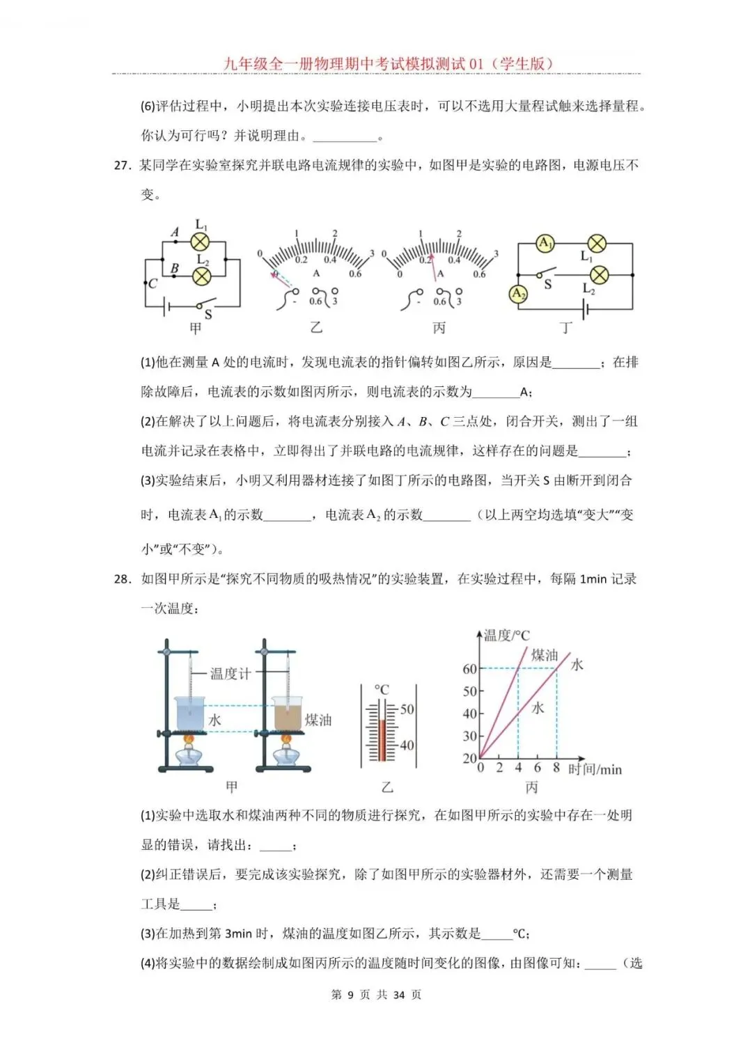 2026年新人教版九年级全一册物理期中考试模拟测试题试卷01(含答案)可打印-第10张图片-四季读书网 2026年新人教版九年级全一册物理期中考试模拟测试题试卷01(含答案)可打印-第10张图片-四季读书网