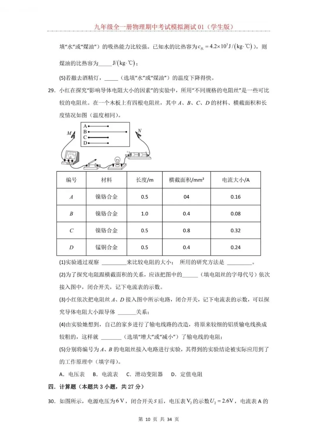 2026年新人教版九年级全一册物理期中考试模拟测试题试卷01(含答案)可打印-第11张图片-四季读书网 2026年新人教版九年级全一册物理期中考试模拟测试题试卷01(含答案)可打印-第11张图片-四季读书网