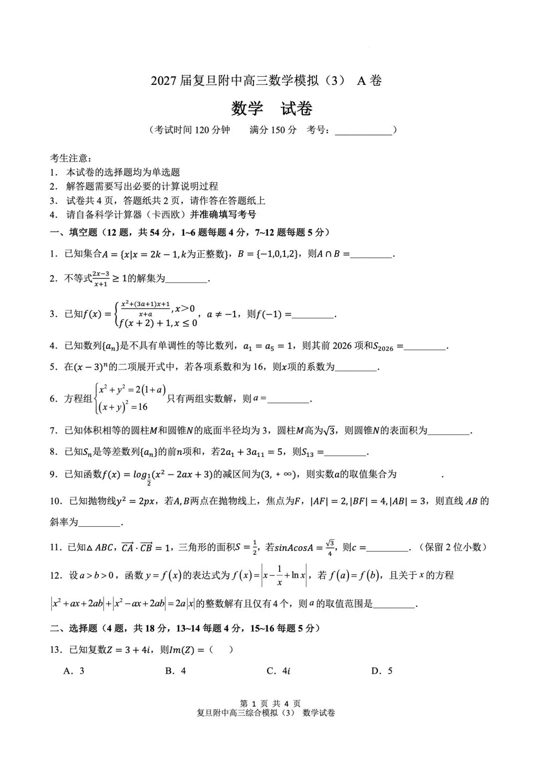 【复附】27届复旦附中高考数学模拟测试(三)(点击”阅读原文“下载)-第1张图片-四季读书网
