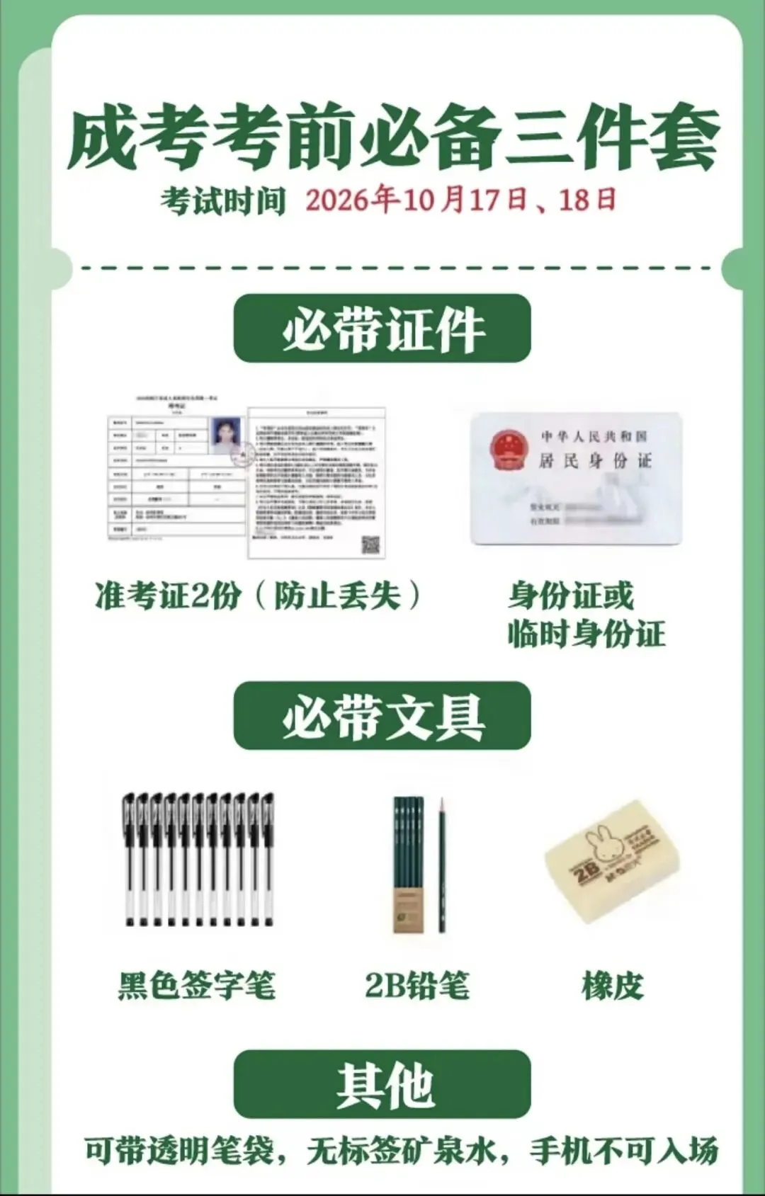 倒计时!河南省2026年成人高考10月17日开考,这份考前提醒请查收!-第2张图片-四季读书网 倒计时!河南省2026年成人高考10月17日开考,这份考前提醒请查收!-第2张图片-四季读书网