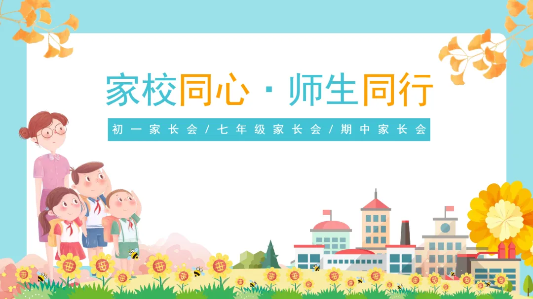 初一期中家长会:家校同心 师生同行-第1张图片-四季读书网