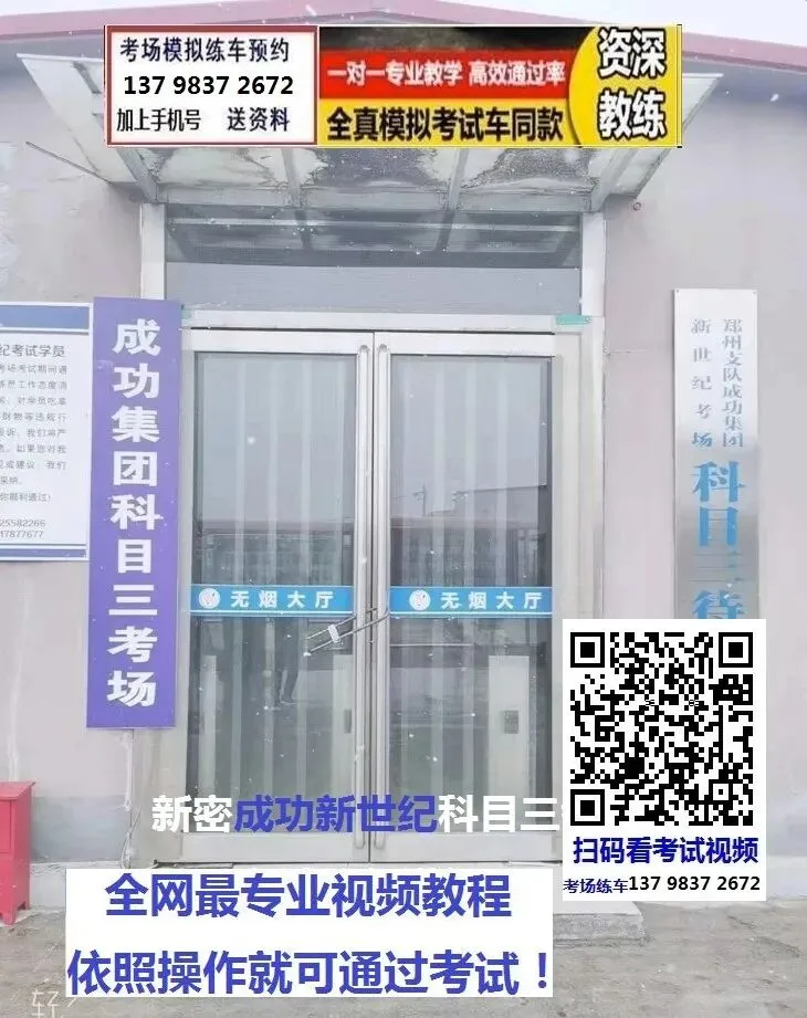 郑州新密成功新世纪科目三考场考试视频专业讲解模拟练车教学必过教程-第2张图片-四季读书网 郑州新密成功新世纪科目三考场考试视频专业讲解模拟练车教学必过教程-第2张图片-四季读书网