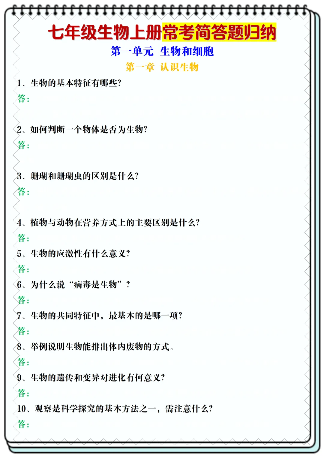 【初一】2026新版七年级上册生物全册常考核心知识简答题归纳空白+答案版,完整版可打印-第3张图片-四季读书网 【初一】2026新版七年级上册生物全册常考核心知识简答题归纳空白+答案版,完整版可打印-第3张图片-四季读书网