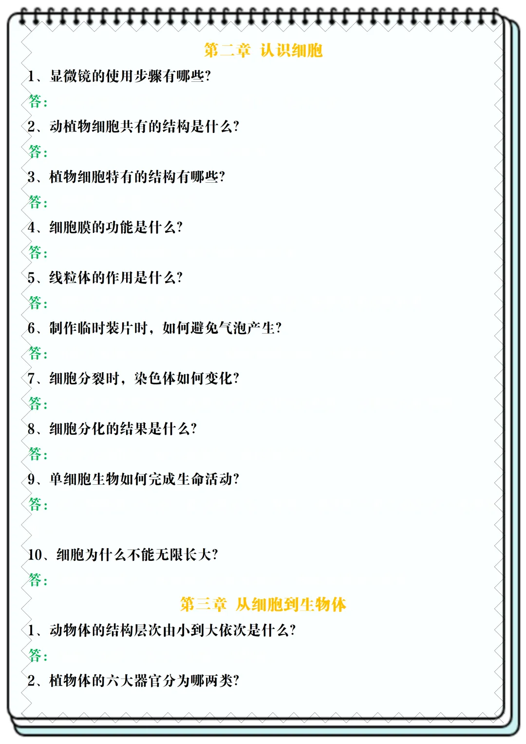 【初一】2026新版七年级上册生物全册常考核心知识简答题归纳空白+答案版,完整版可打印-第4张图片-四季读书网 【初一】2026新版七年级上册生物全册常考核心知识简答题归纳空白+答案版,完整版可打印-第4张图片-四季读书网
