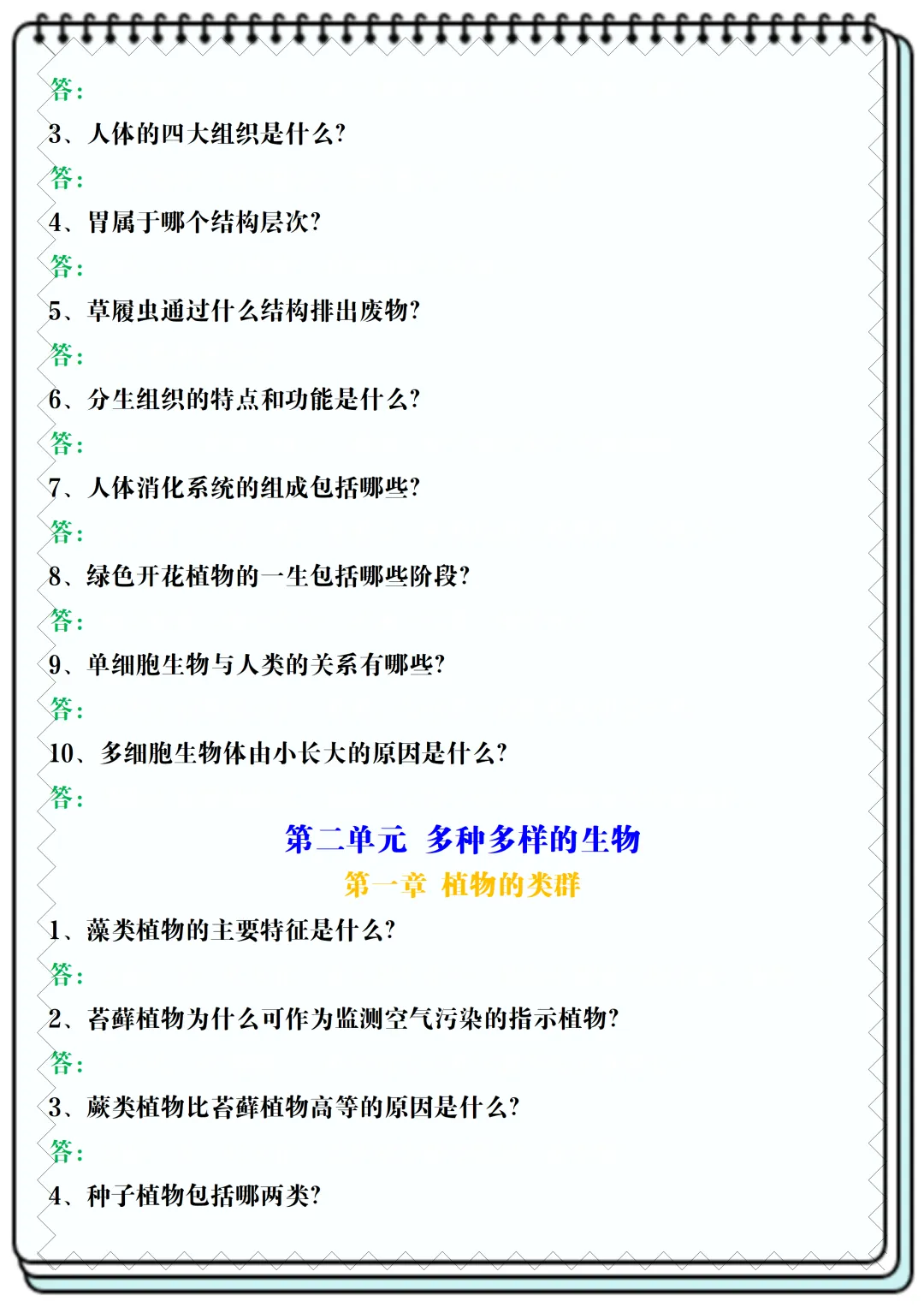 【初一】2026新版七年级上册生物全册常考核心知识简答题归纳空白+答案版,完整版可打印-第5张图片-四季读书网 【初一】2026新版七年级上册生物全册常考核心知识简答题归纳空白+答案版,完整版可打印-第5张图片-四季读书网