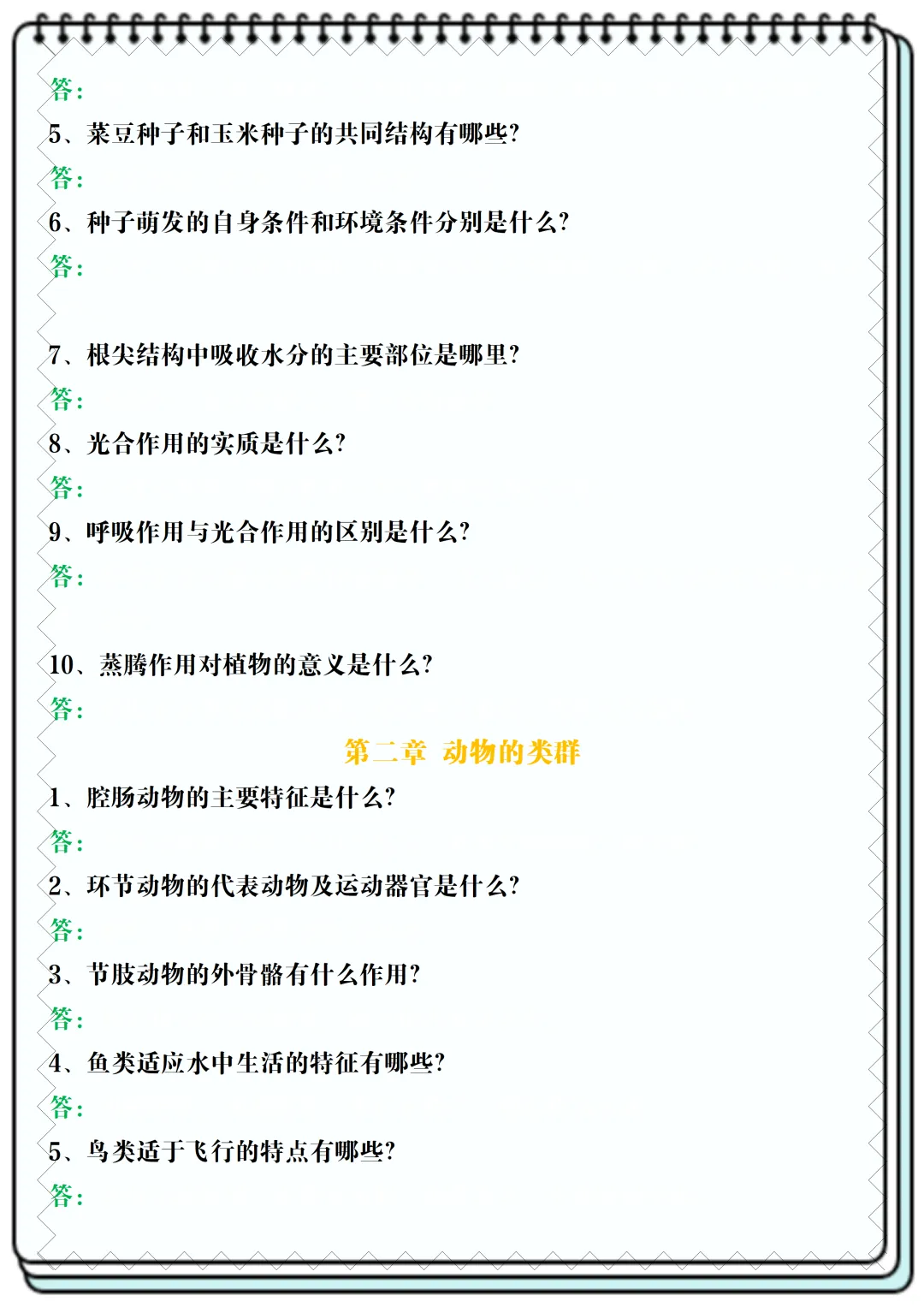 【初一】2026新版七年级上册生物全册常考核心知识简答题归纳空白+答案版,完整版可打印-第6张图片-四季读书网 【初一】2026新版七年级上册生物全册常考核心知识简答题归纳空白+答案版,完整版可打印-第6张图片-四季读书网