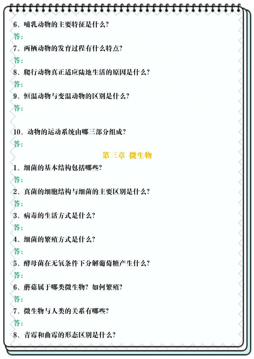 【初一】2026新版七年级上册生物全册常考核心知识简答题归纳空白+答案版,完整版可打印-第7张图片-四季读书网 【初一】2026新版七年级上册生物全册常考核心知识简答题归纳空白+答案版,完整版可打印-第7张图片-四季读书网
