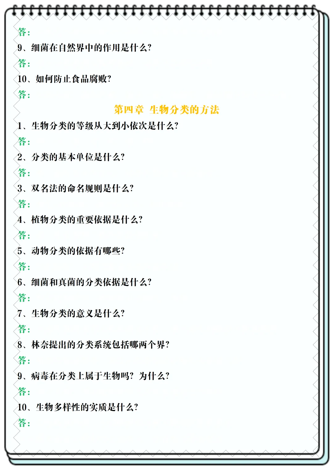 【初一】2026新版七年级上册生物全册常考核心知识简答题归纳空白+答案版,完整版可打印-第8张图片-四季读书网 【初一】2026新版七年级上册生物全册常考核心知识简答题归纳空白+答案版,完整版可打印-第8张图片-四季读书网