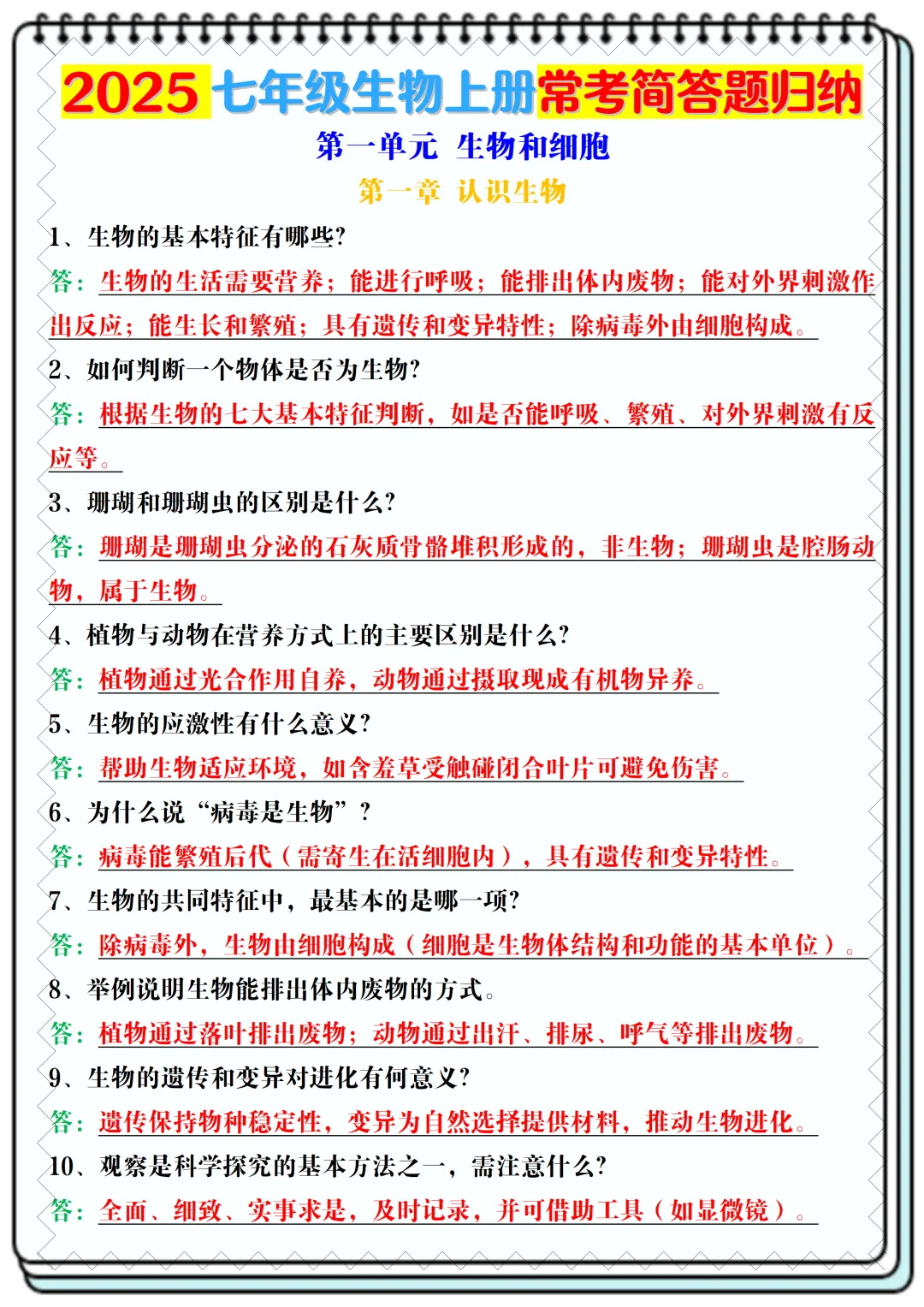 【初一】2026新版七年级上册生物全册常考核心知识简答题归纳空白+答案版,完整版可打印-第9张图片-四季读书网 【初一】2026新版七年级上册生物全册常考核心知识简答题归纳空白+答案版,完整版可打印-第9张图片-四季读书网