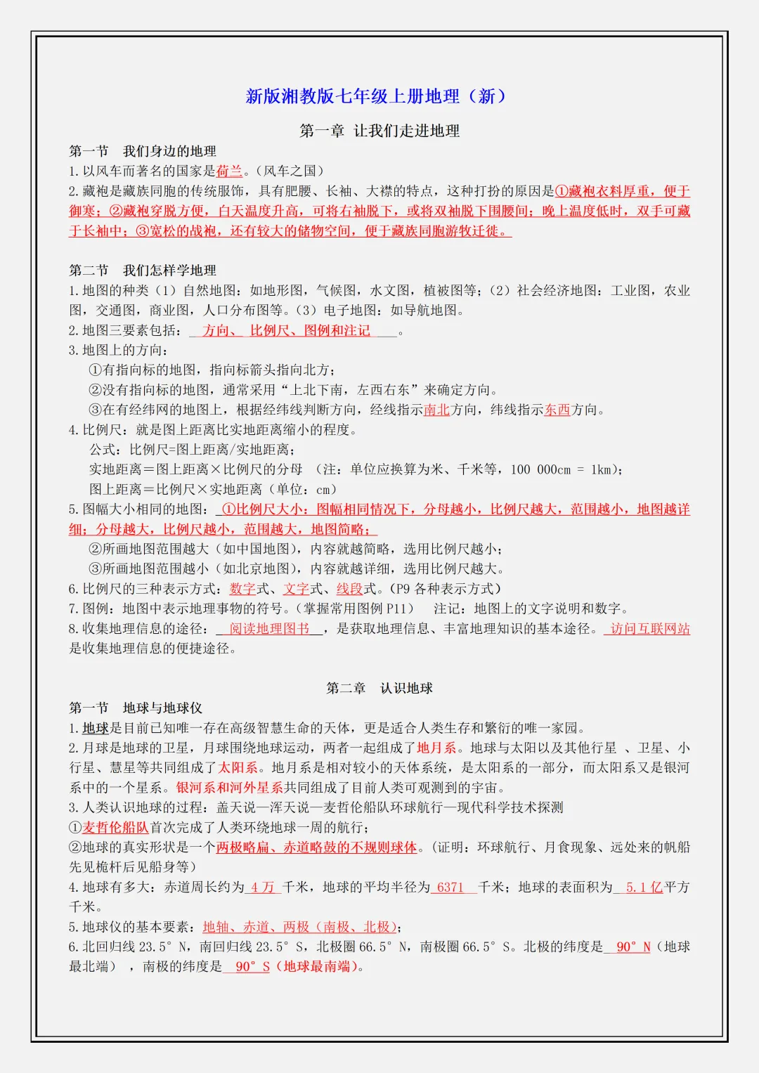 【初一】新版七年级上册地理湘教版全册必背核心考点知识背诵清单,完整版可打印(2026)-第1张图片-四季读书网