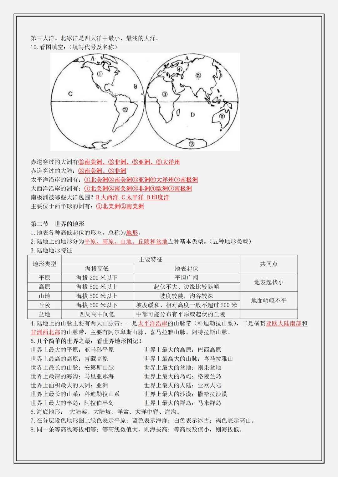 【初一】新版七年级上册地理湘教版全册必背核心考点知识背诵清单,完整版可打印(2026)-第5张图片-四季读书网
