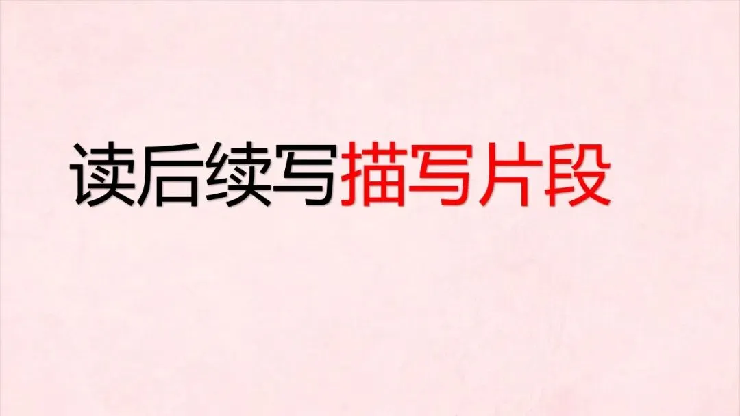 备考2027高考英语读后续写描写片段和动作描写背与练-第1张图片-四季读书网 备考2027高考英语读后续写描写片段和动作描写背与练-第1张图片-四季读书网