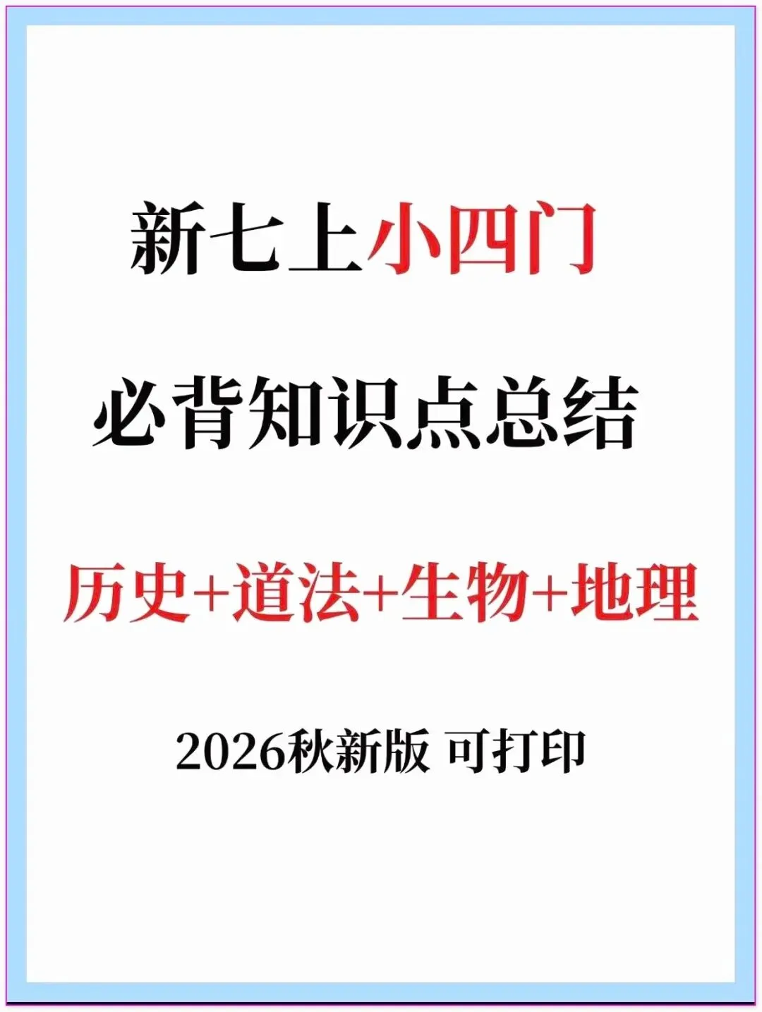 【初一】新版教材 2026年七上小四门重点必考知识点汇总(期中必备)电子打印版!-第1张图片-四季读书网