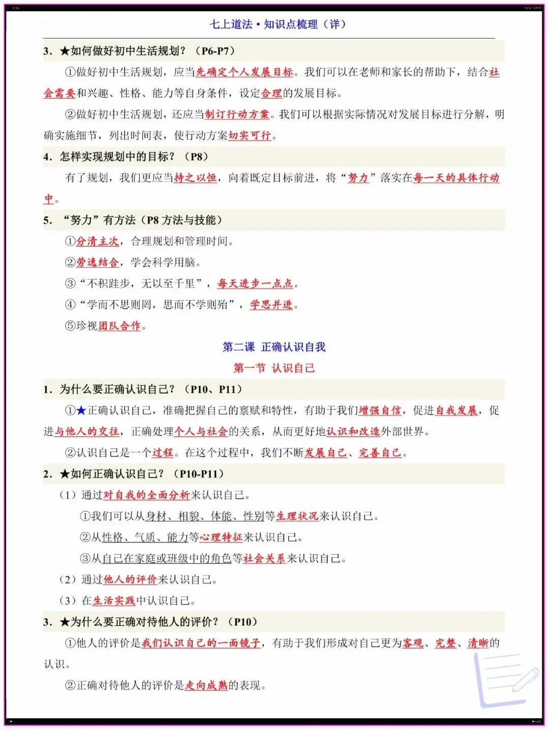 【初一】新版教材 2026年七上小四门重点必考知识点汇总(期中必备)电子打印版!-第6张图片-四季读书网