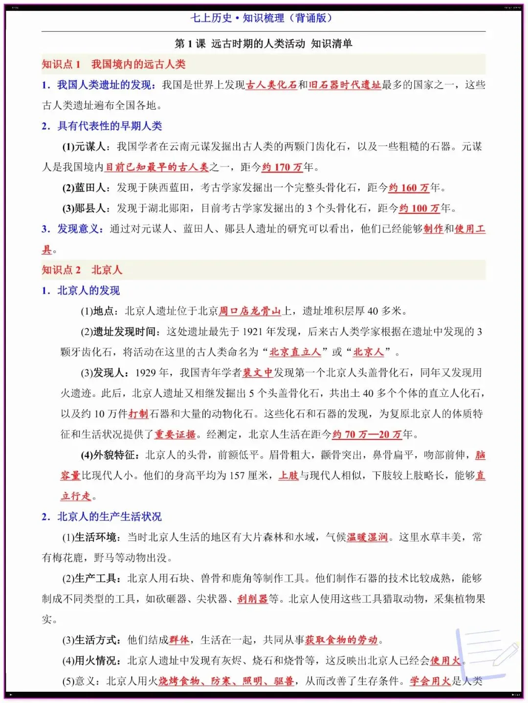 【初一】新版教材 2026年七上小四门重点必考知识点汇总(期中必备)电子打印版!-第7张图片-四季读书网