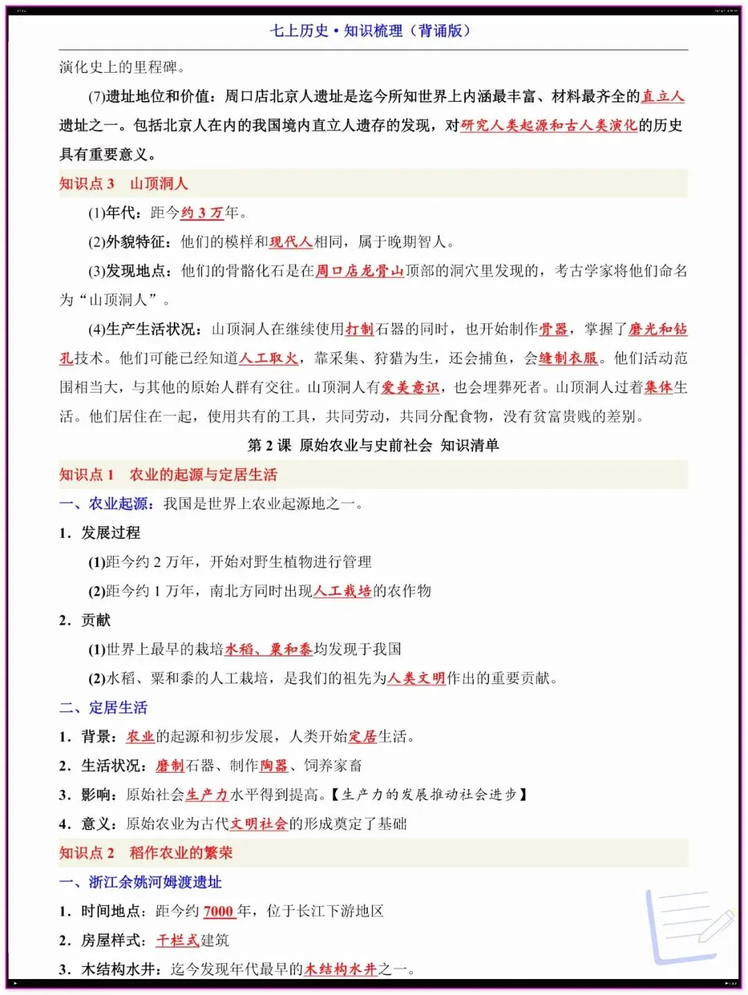 【初一】新版教材 2026年七上小四门重点必考知识点汇总(期中必备)电子打印版!-第8张图片-四季读书网