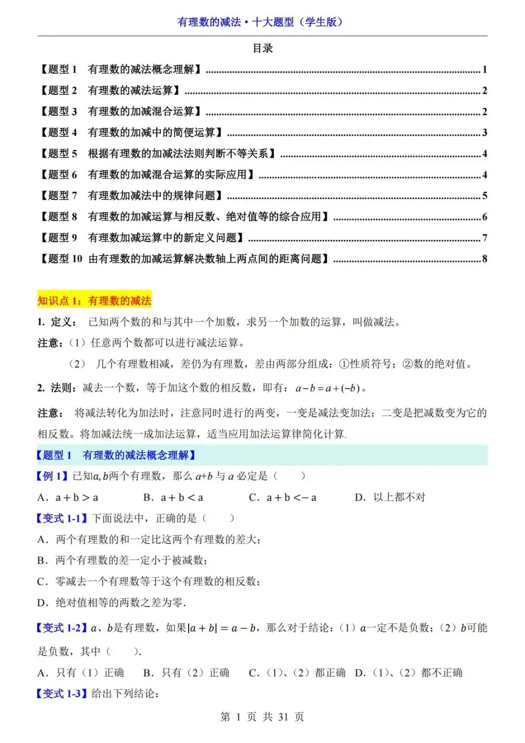 初一数学|有理数的减法十大题型,吃透不再丢分!-第2张图片-四季读书网 初一数学|有理数的减法十大题型,吃透不再丢分!-第2张图片-四季读书网