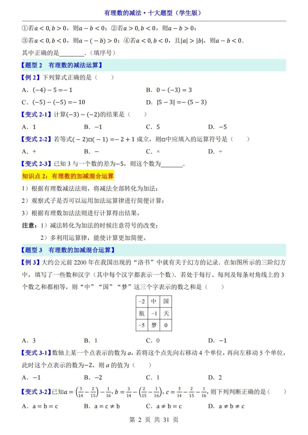 初一数学|有理数的减法十大题型,吃透不再丢分!-第3张图片-四季读书网 初一数学|有理数的减法十大题型,吃透不再丢分!-第3张图片-四季读书网