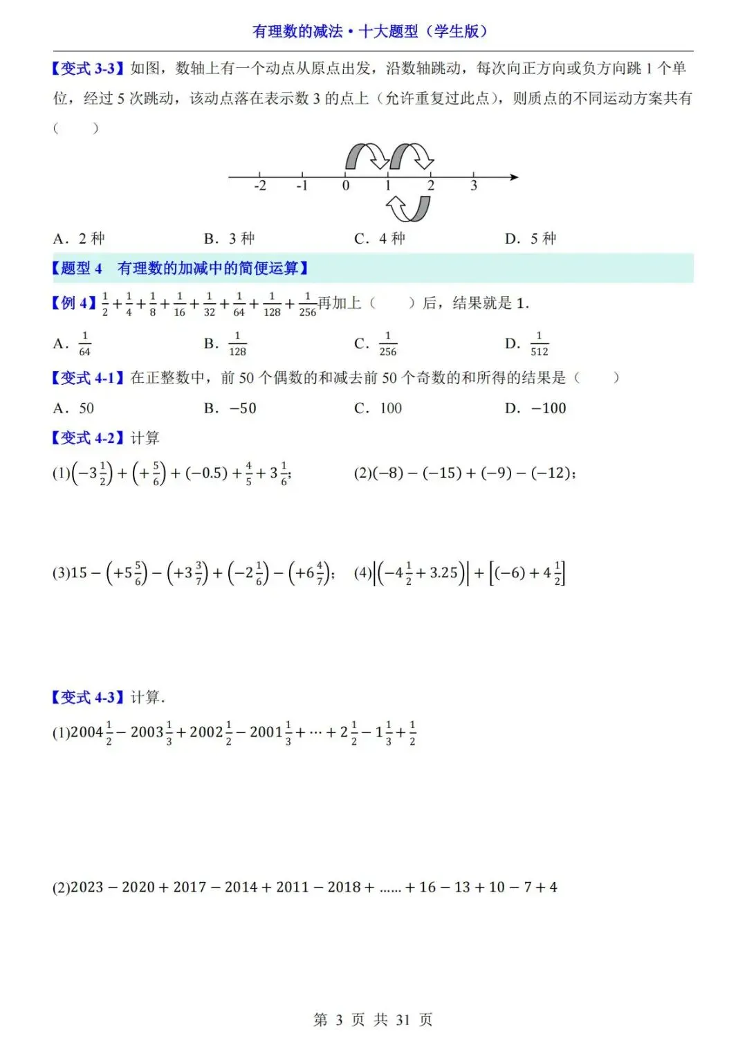 初一数学|有理数的减法十大题型,吃透不再丢分!-第4张图片-四季读书网 初一数学|有理数的减法十大题型,吃透不再丢分!-第4张图片-四季读书网