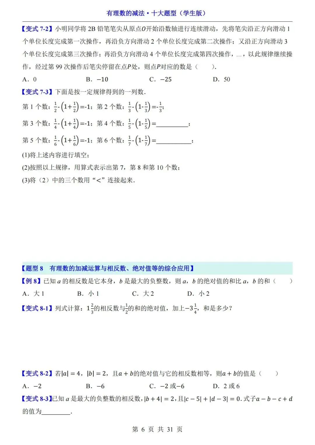 初一数学|有理数的减法十大题型,吃透不再丢分!-第7张图片-四季读书网 初一数学|有理数的减法十大题型,吃透不再丢分!-第7张图片-四季读书网