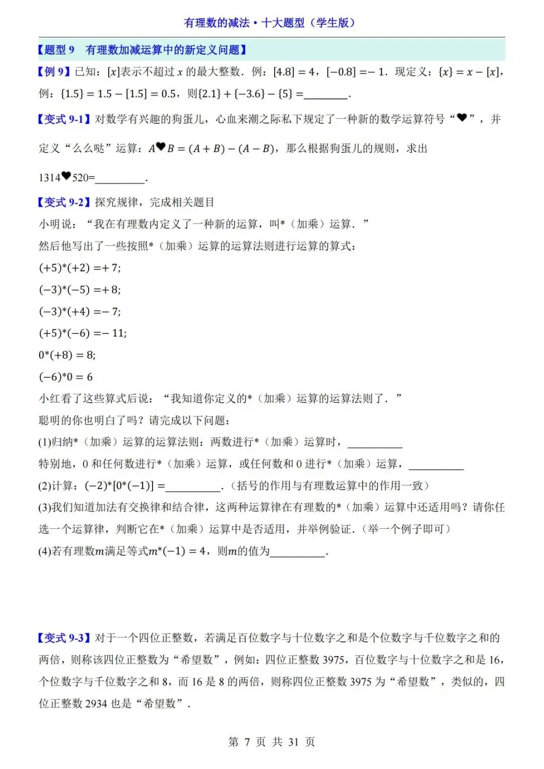初一数学|有理数的减法十大题型,吃透不再丢分!-第8张图片-四季读书网 初一数学|有理数的减法十大题型,吃透不再丢分!-第8张图片-四季读书网
